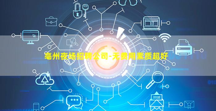 绵阳夜场招聘
