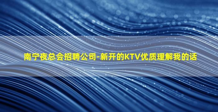 朝阳KTV招聘