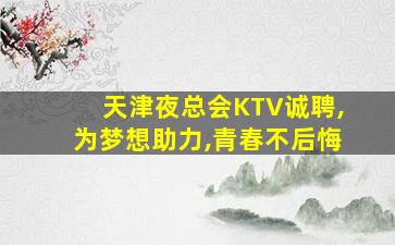 西藏夜总会招聘
