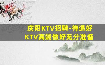 铁岭夜总会招聘