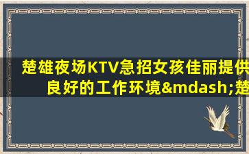 阜新夜场招聘