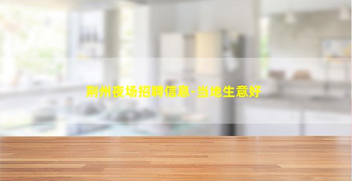 永州夜总会招聘