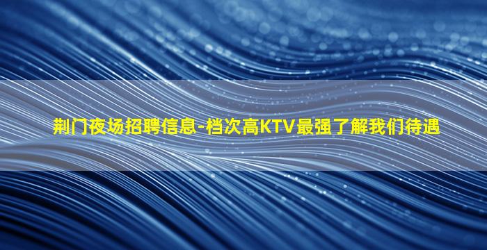 六安夜场招聘